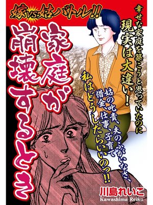 cover image of 嫁vs姑バトル!!　 家庭が崩壊するとき　嫁姑シリーズ56